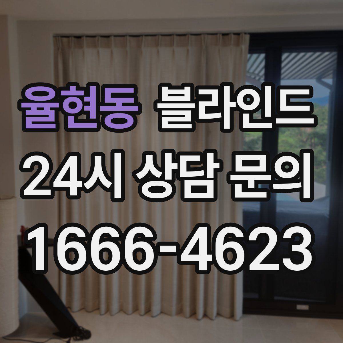 율현동 블라인드