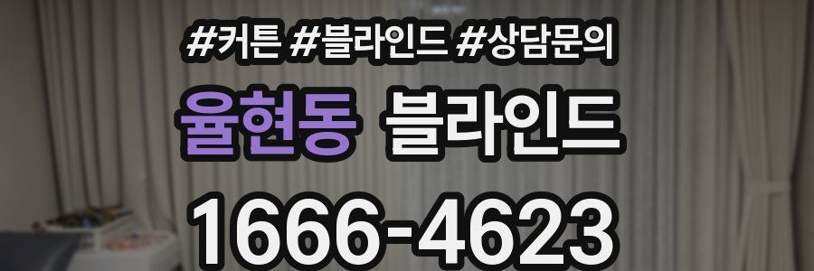 율현동 블라인드