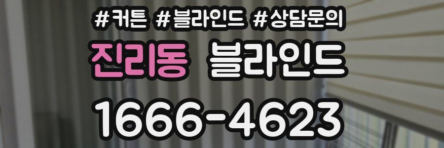 진리동 블라인드