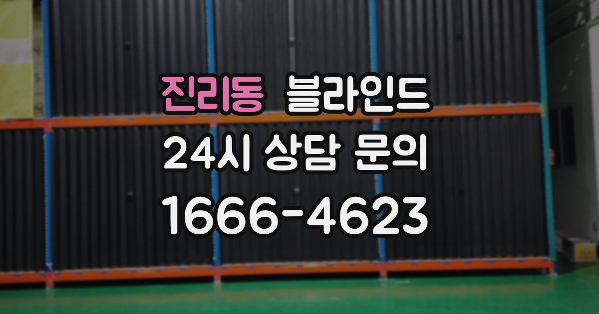 진리동 블라인드