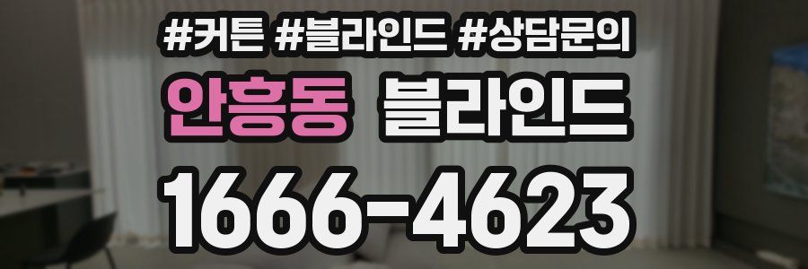 안흥동 블라인드