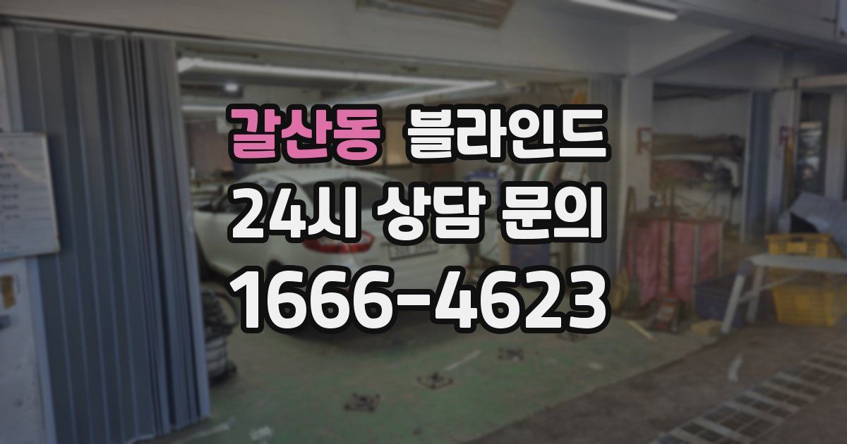 갈산동 블라인드