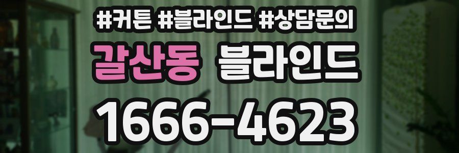 갈산동 블라인드