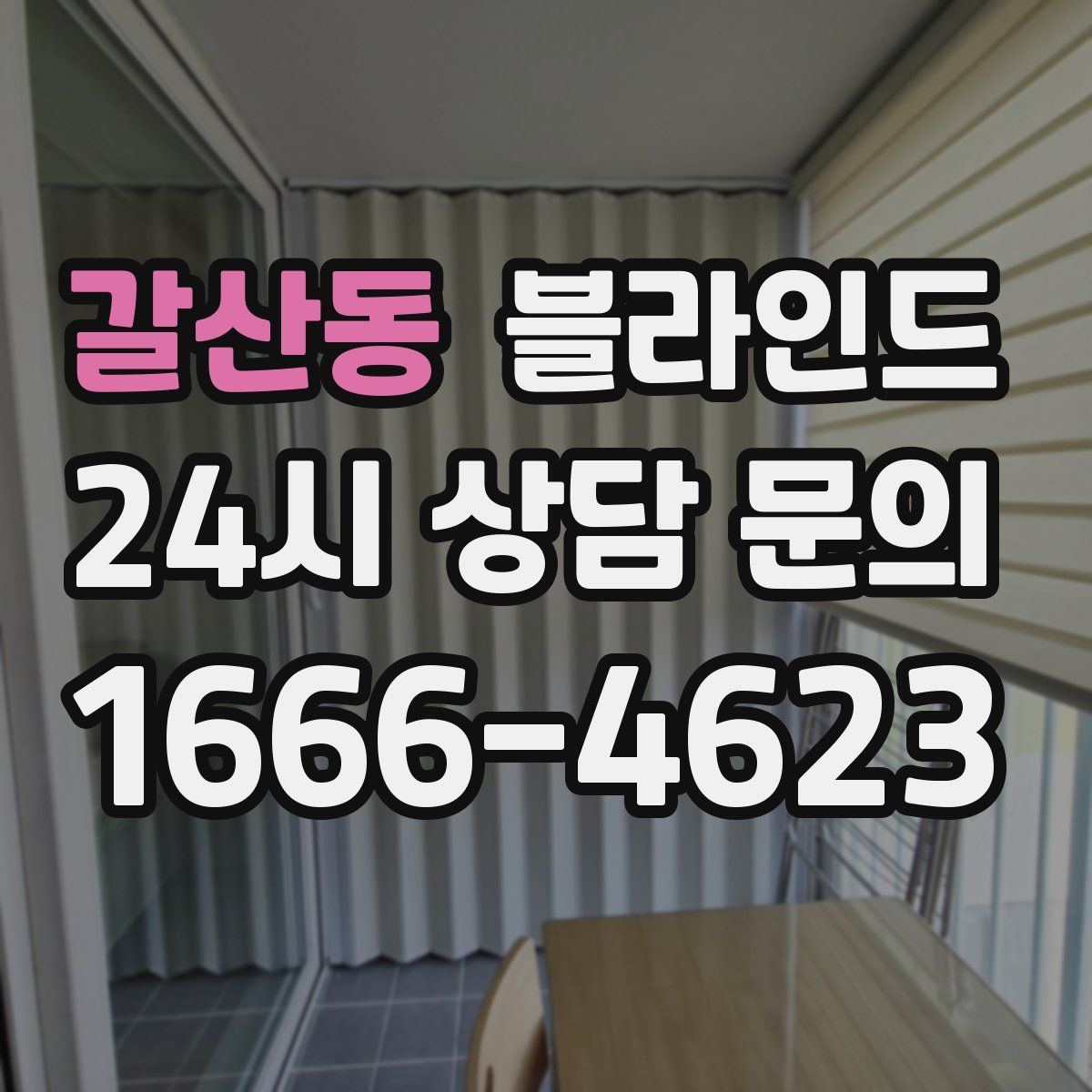 갈산동 블라인드