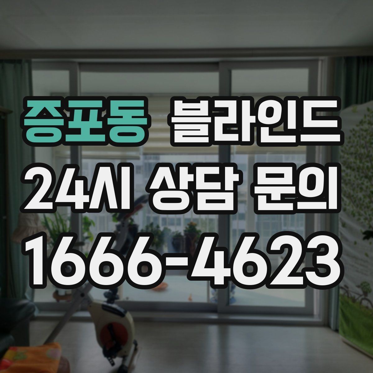 증포동 블라인드 먼지와 오염을 줄이는 생활 습관