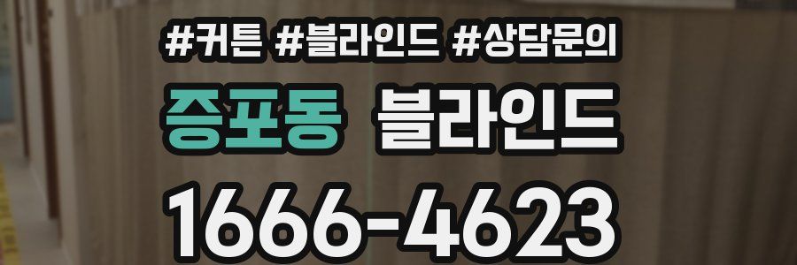 증포동 블라인드