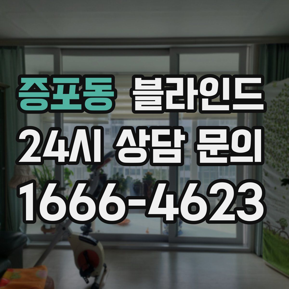 증포동 블라인드