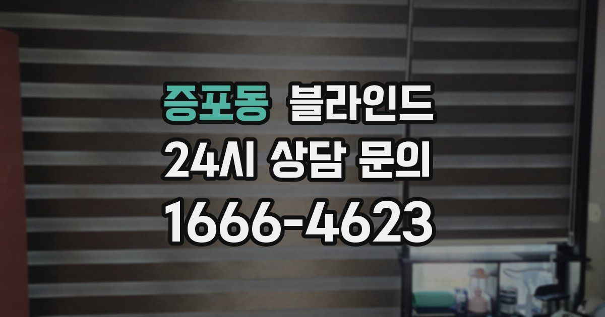 증포동 블라인드