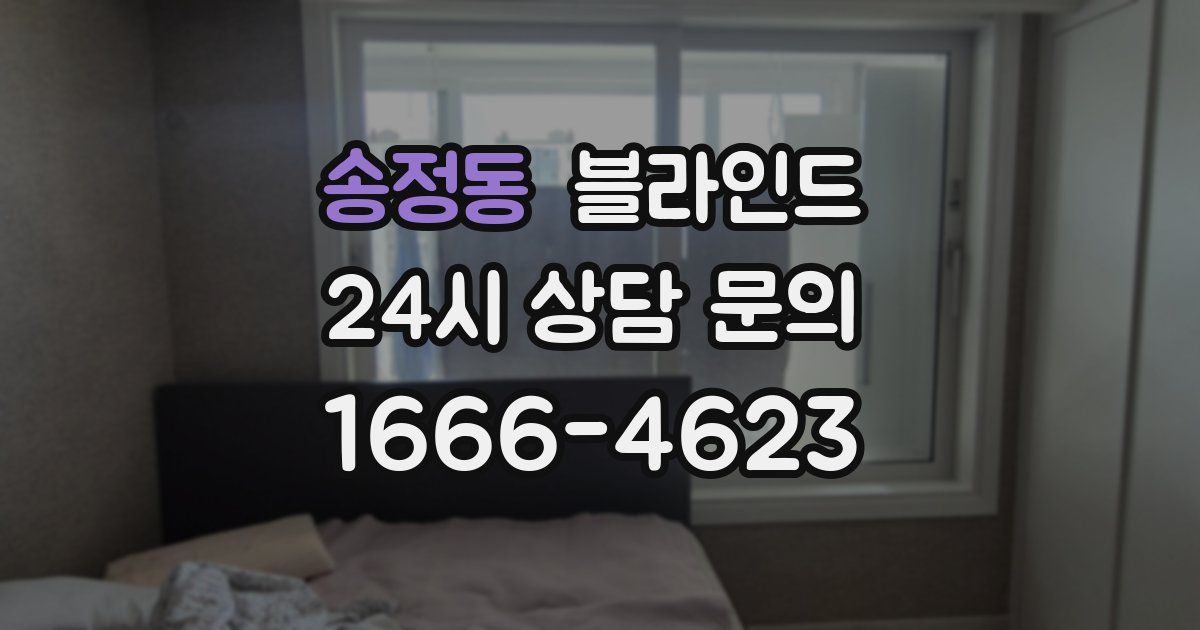 송정동 블라인드