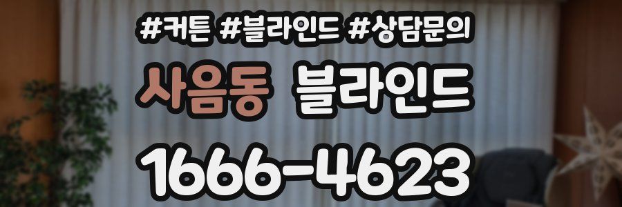 사음동 블라인드
