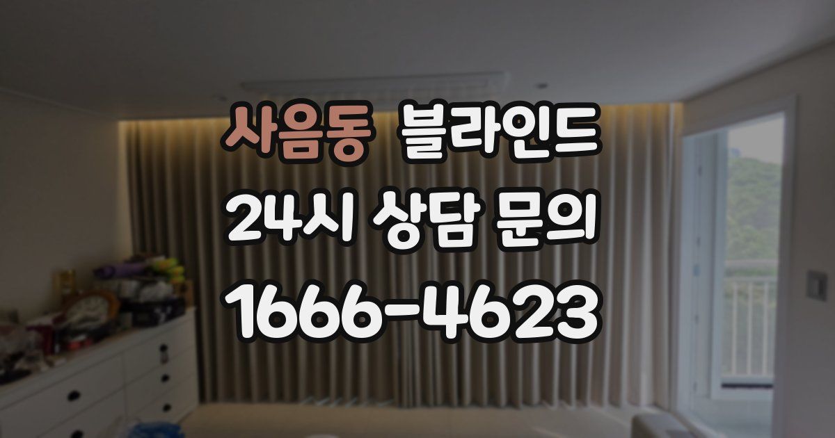 사음동 블라인드