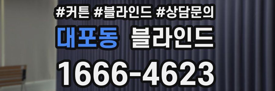 대포동 블라인드