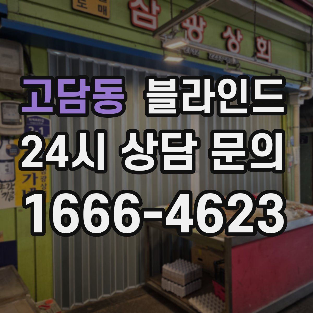 고담동 블라인드 설치 후 청소를 쉽게 하는 요령