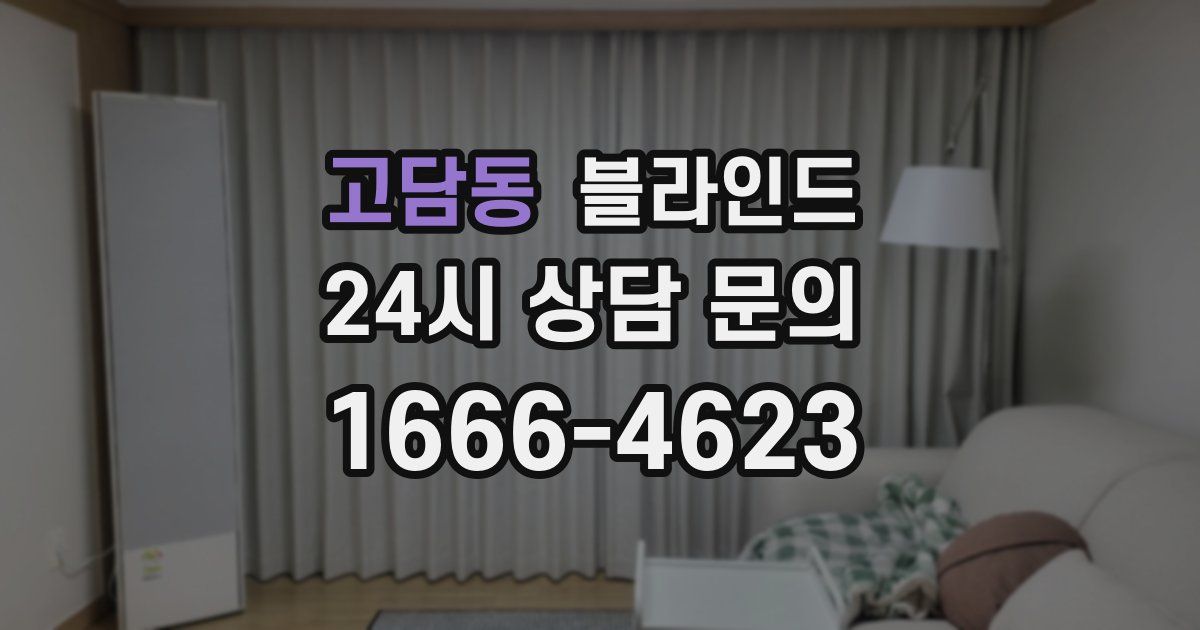 고담동 블라인드