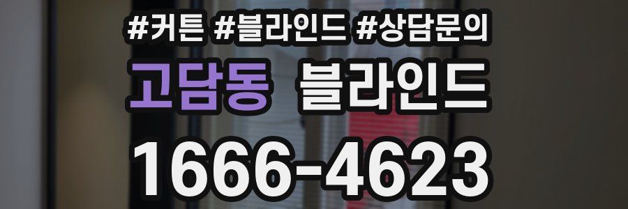 고담동 블라인드