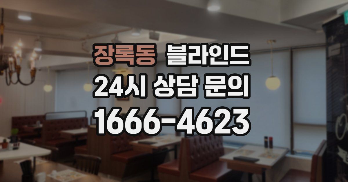 장록동 블라인드