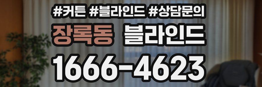 장록동 블라인드