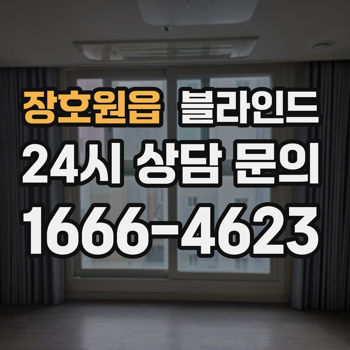 장호원읍 블라인드