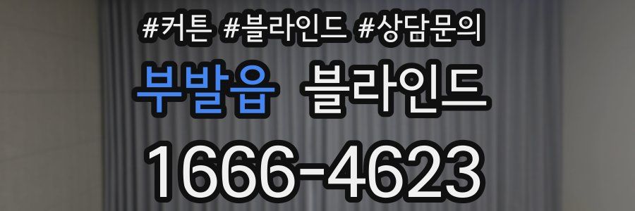 부발읍 블라인드