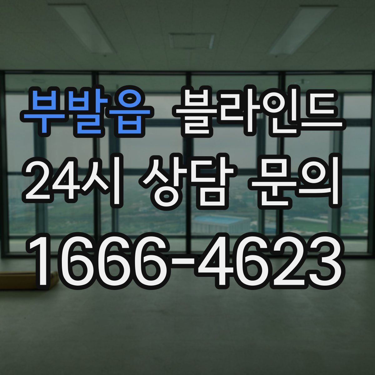부발읍 블라인드