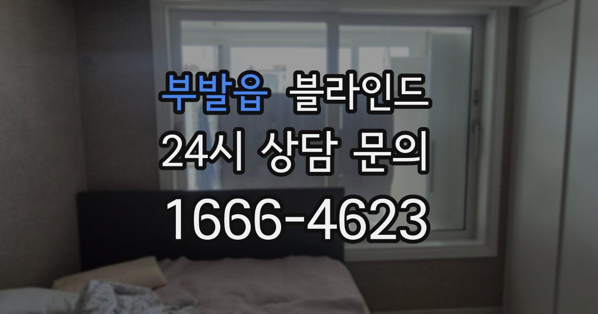 부발읍 블라인드