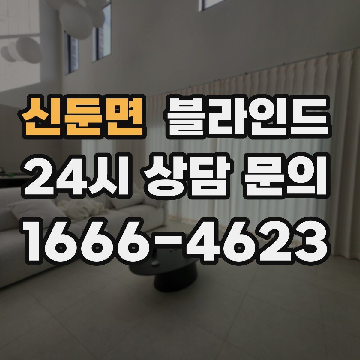 신둔면 블라인드 예산에 맞춰 구성하는 현실적인 방법