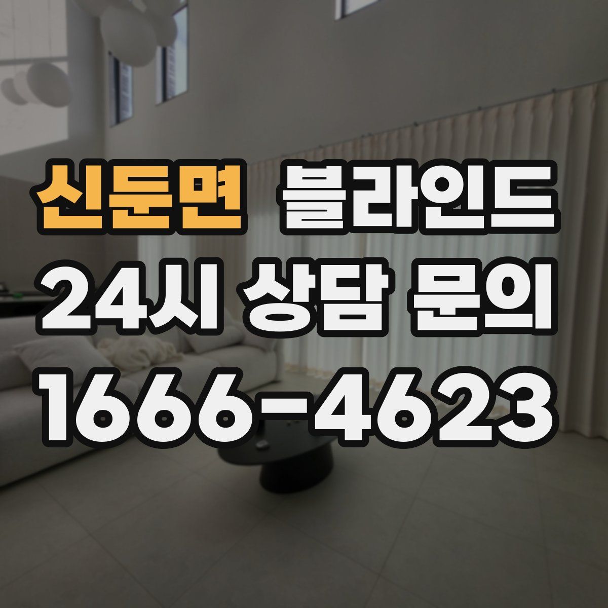신둔면 블라인드