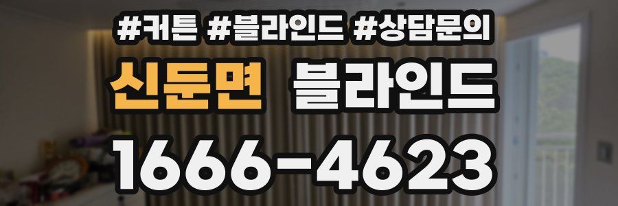 신둔면 블라인드