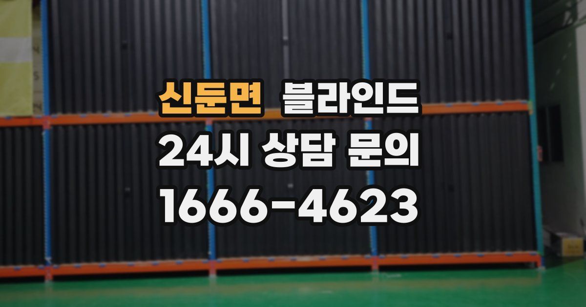신둔면 블라인드