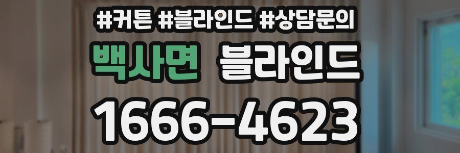 백사면 블라인드