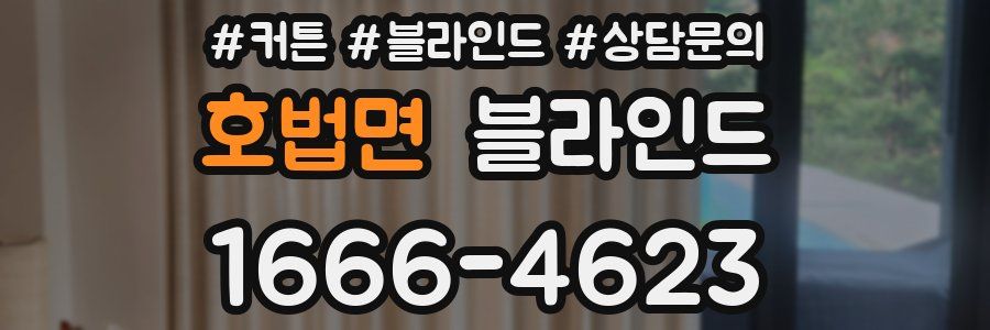 호법면 블라인드