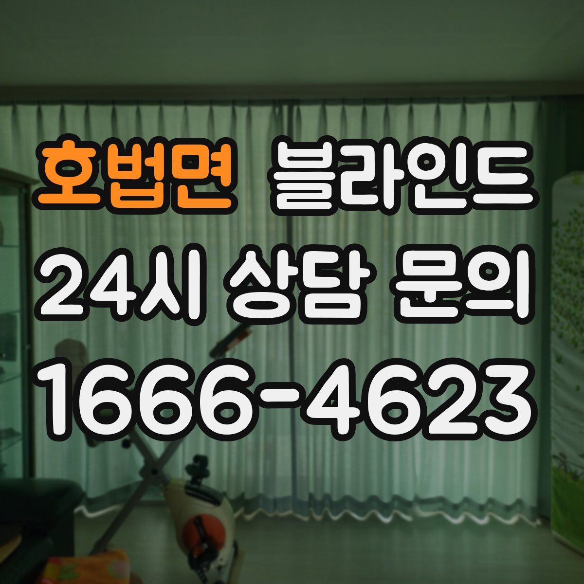 호법면 블라인드