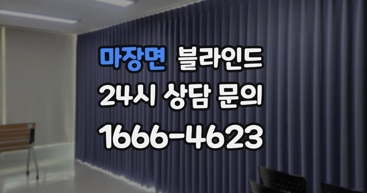 마장면 블라인드
