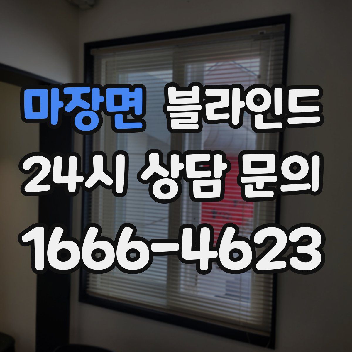 마장면 블라인드