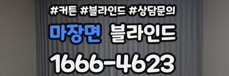 마장면 블라인드