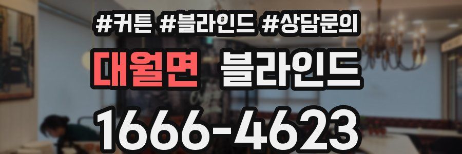 대월면 블라인드
