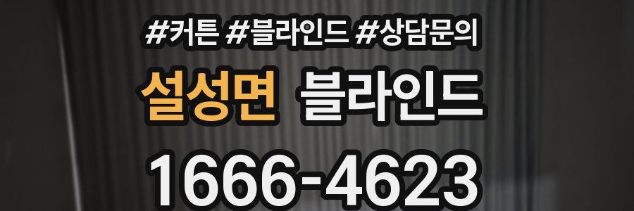설성면 블라인드