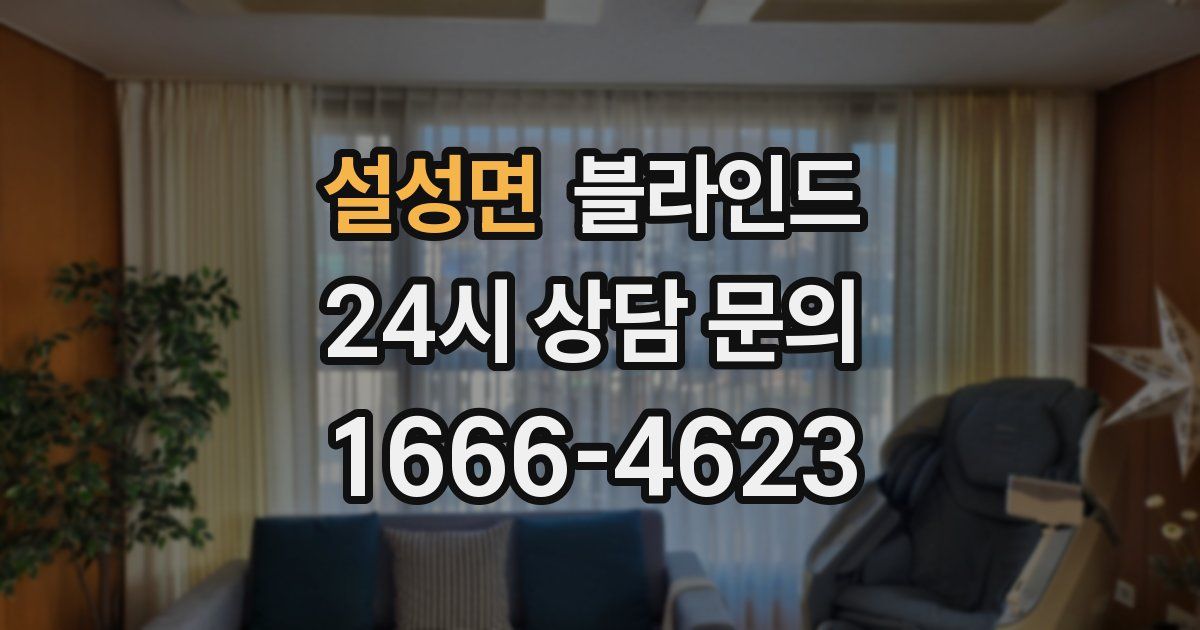 설성면 블라인드