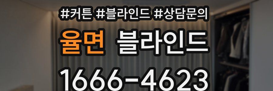 율면 블라인드