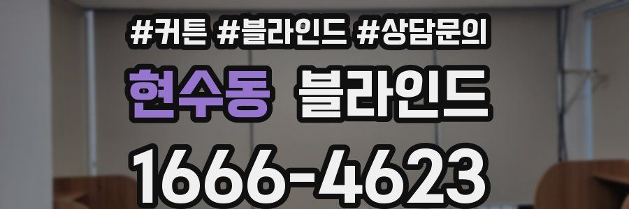 현수동 블라인드