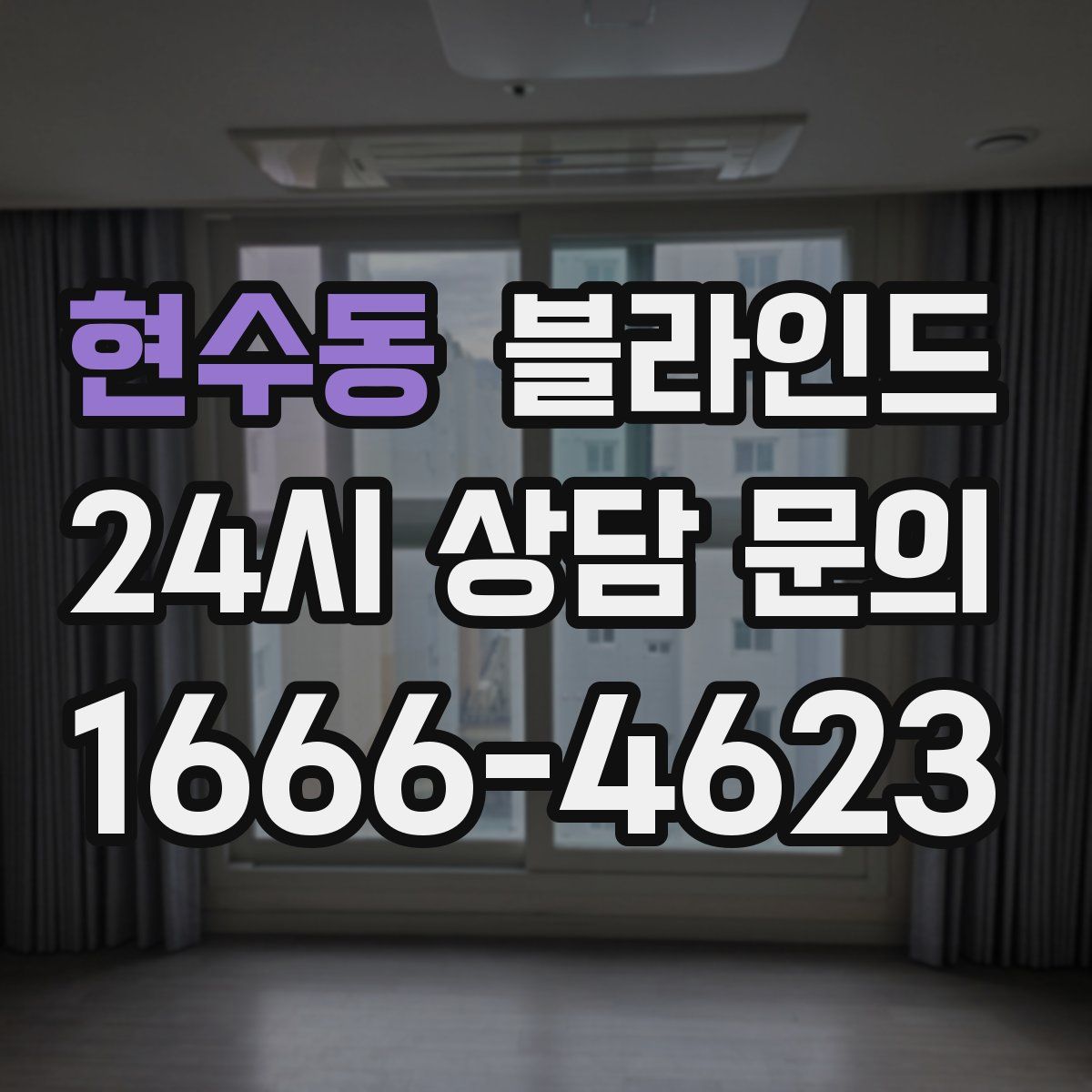 현수동 블라인드