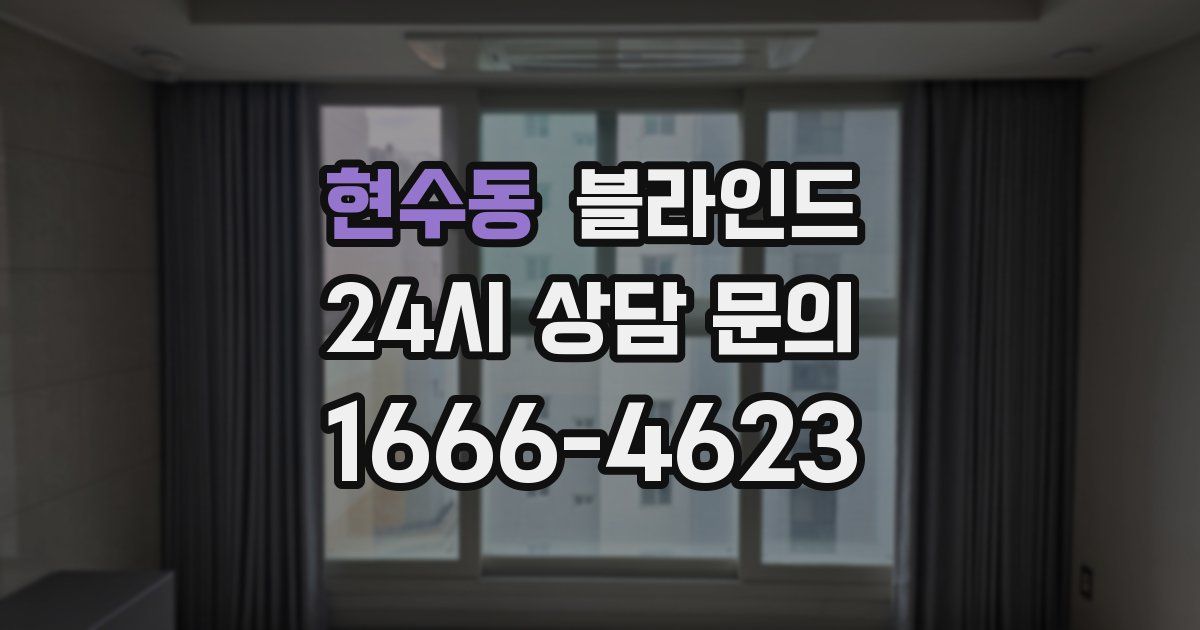 현수동 블라인드