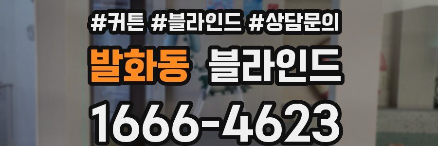 발화동 블라인드