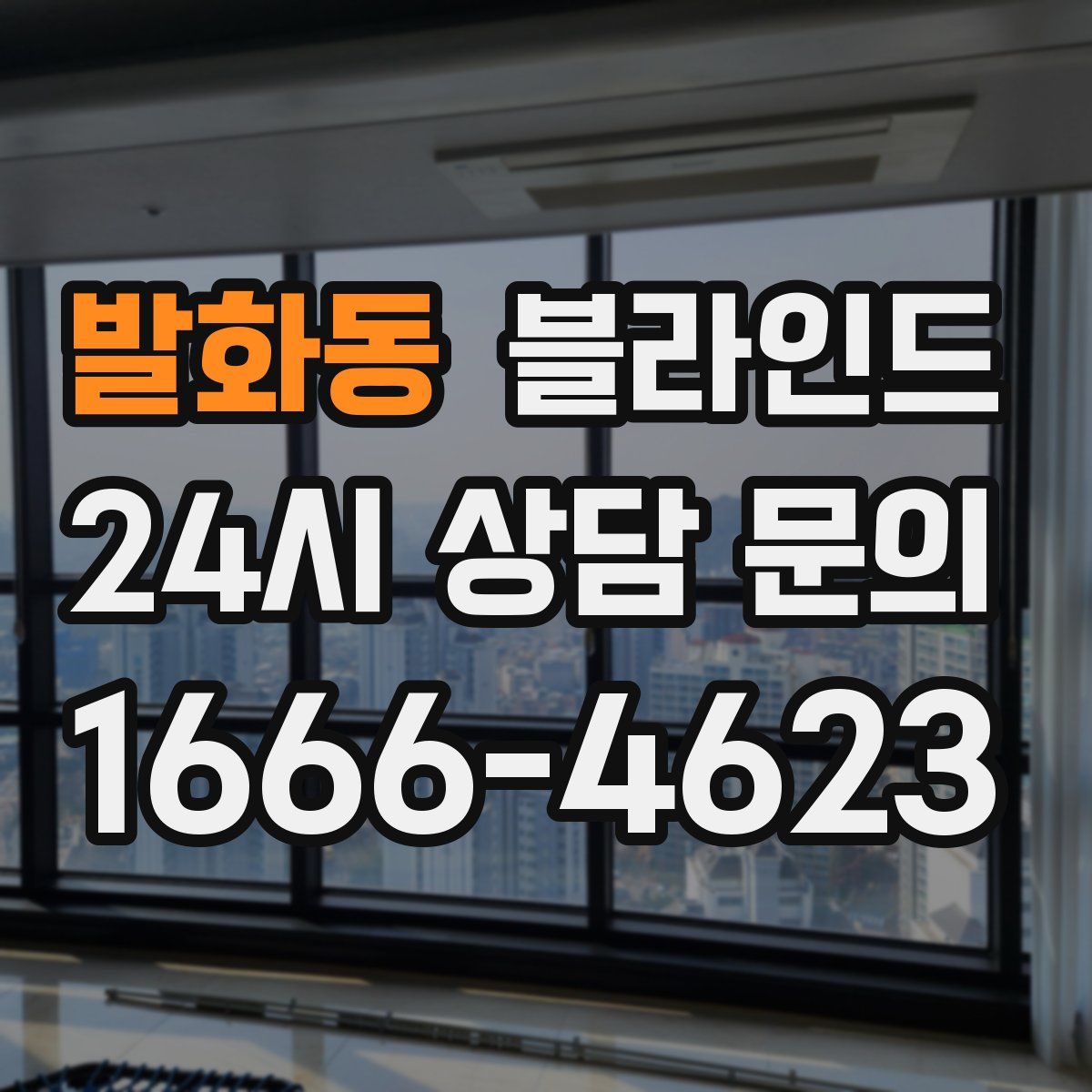 발화동 블라인드