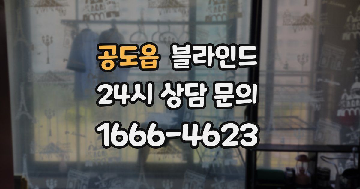 공도읍 블라인드
