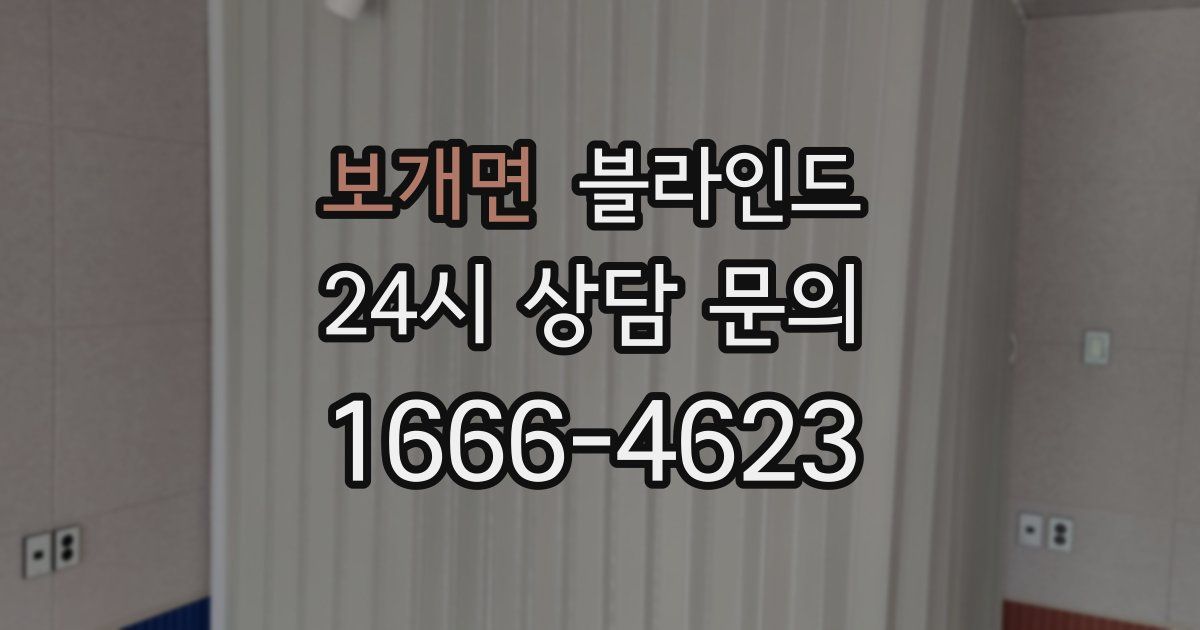 보개면 블라인드
