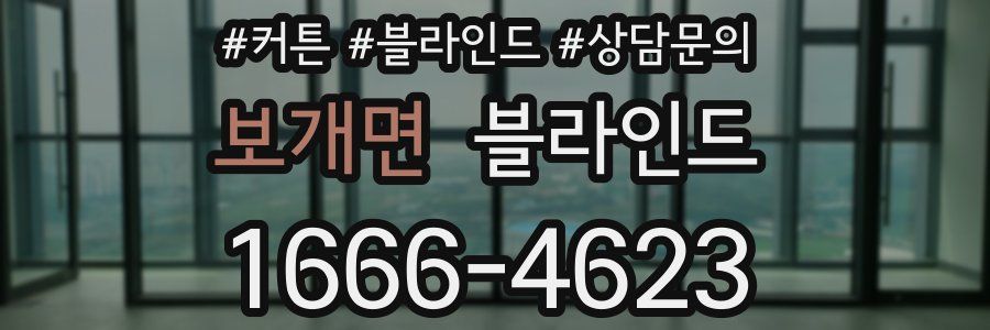 보개면 블라인드