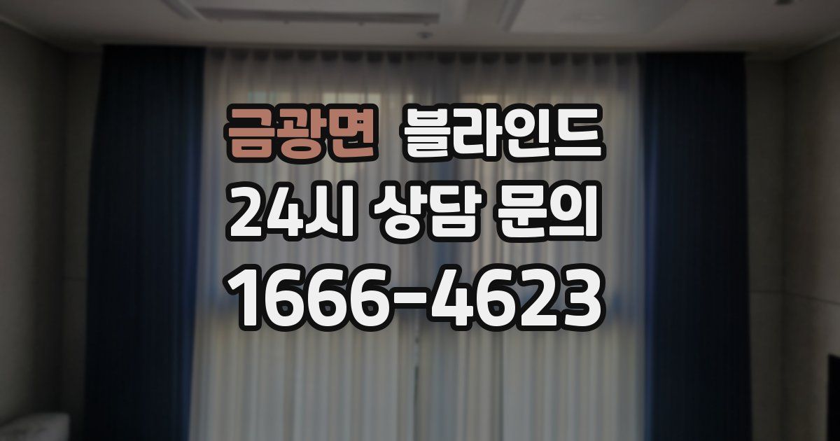 금광면 블라인드