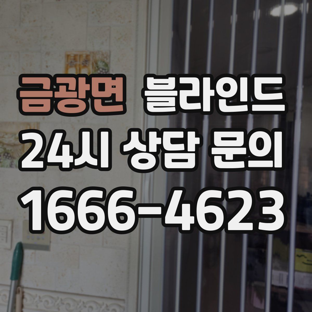 금광면 블라인드
