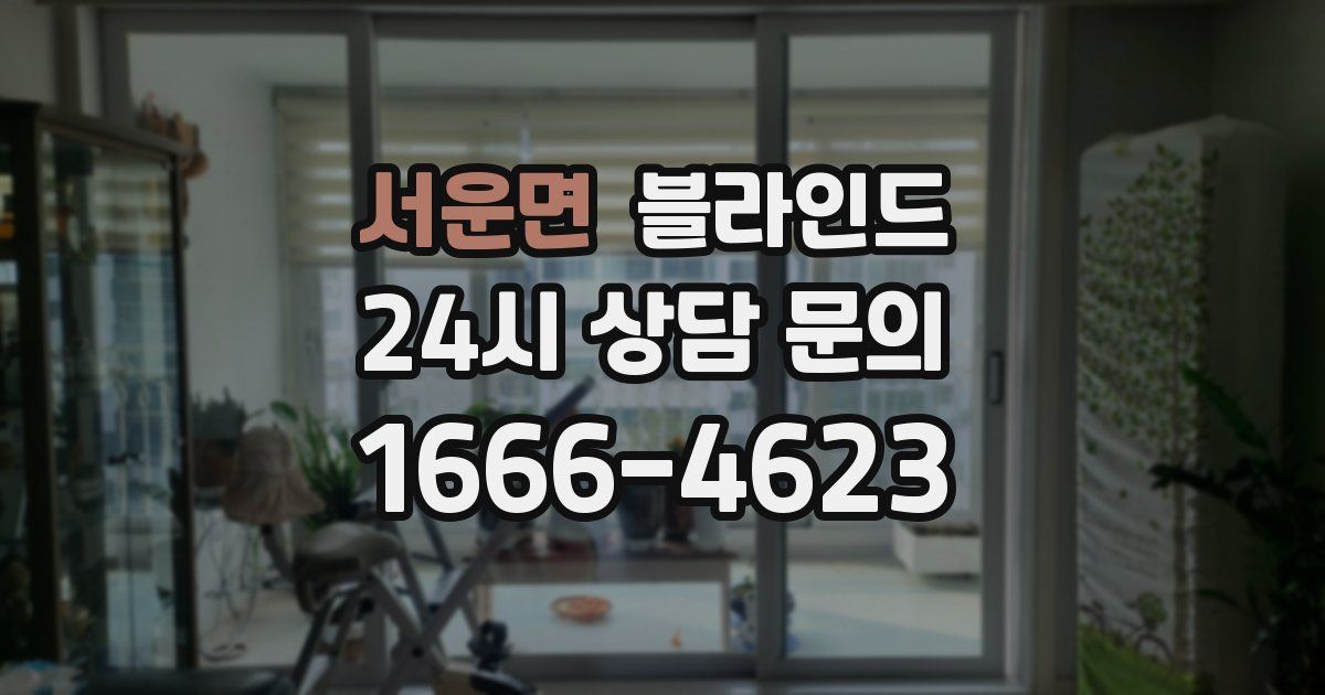 서운면 블라인드